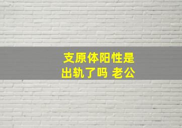 支原体阳性是出轨了吗 老公